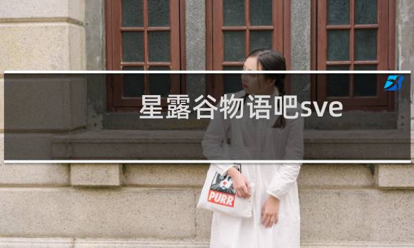 星露谷物语吧sve