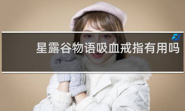 星露谷物语吸血戒指有用吗