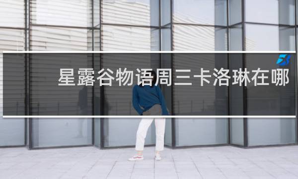 星露谷物语周三卡洛琳在哪