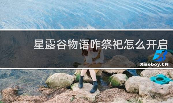 星露谷物语咋祭祀怎么开启