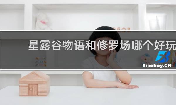 星露谷物语和修罗场哪个好玩