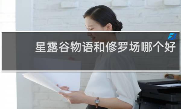星露谷物语和修罗场哪个好