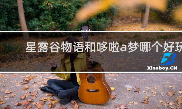 星露谷物语和哆啦a梦哪个好玩