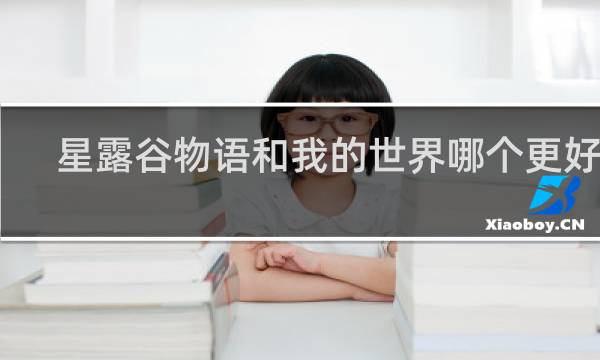 星露谷物语和我的世界哪个更好玩