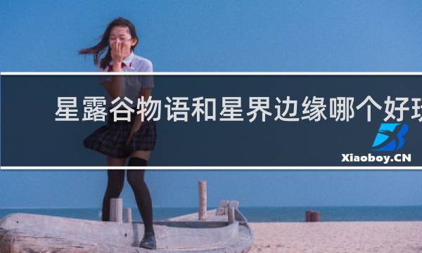星露谷物语和星界边缘哪个好玩