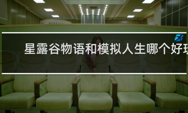 星露谷物语和模拟人生哪个好玩