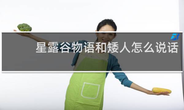 星露谷物语和矮人怎么说话