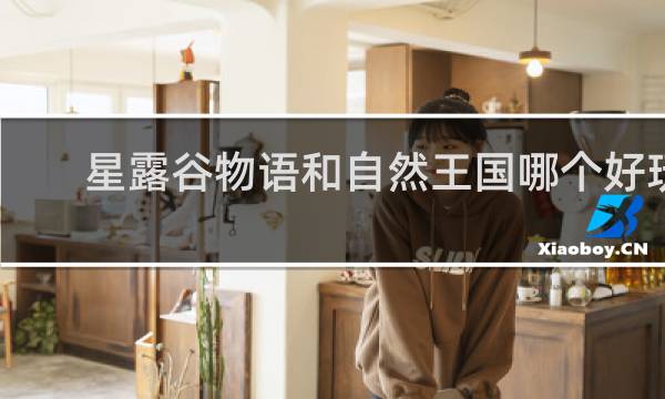 星露谷物语和自然王国哪个好玩