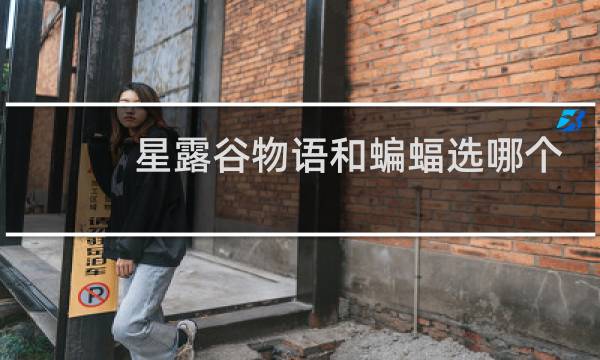 星露谷物语和蝙蝠选哪个