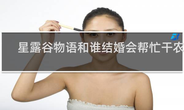 星露谷物语和谁结婚会帮忙干农活