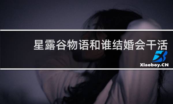星露谷物语和谁结婚会干活