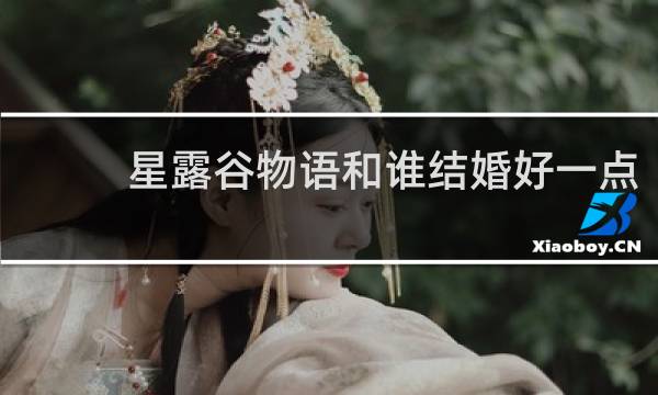 星露谷物语和谁结婚好一点