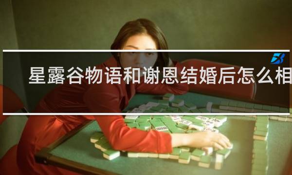 星露谷物语和谢恩结婚后怎么相处
