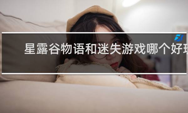 星露谷物语和迷失游戏哪个好玩
