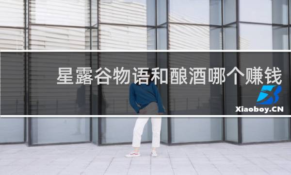 星露谷物语和酿酒哪个赚钱