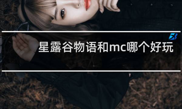 星露谷物语和mc哪个好玩