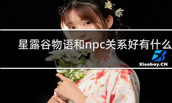 星露谷物语和npc关系好有什么用