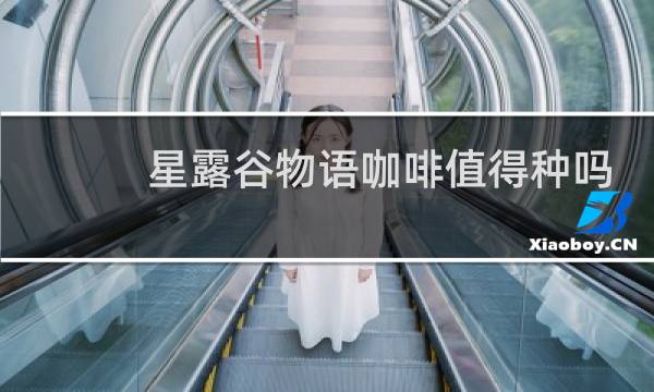 星露谷物语咖啡值得种吗