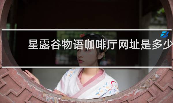 星露谷物语咖啡厅网址是多少