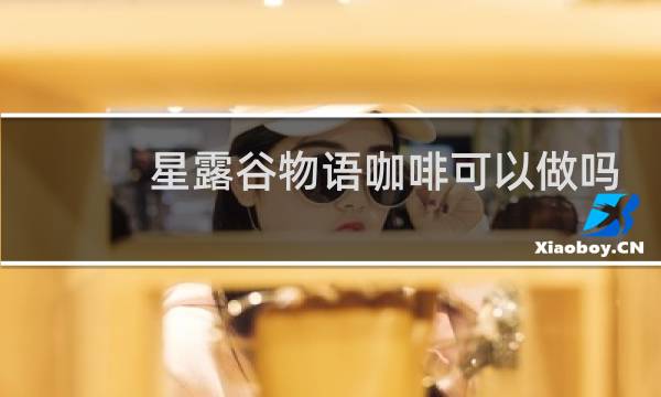 星露谷物语咖啡可以做吗