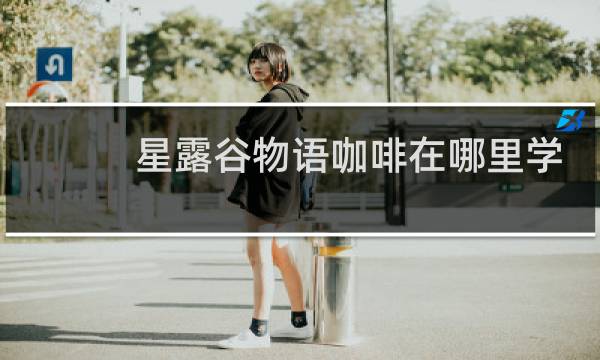 星露谷物语咖啡在哪里学