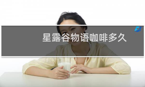 星露谷物语咖啡多久