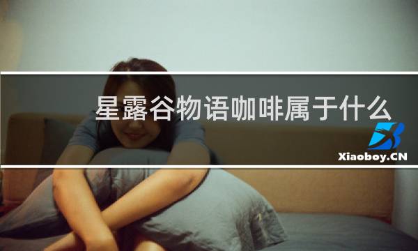 星露谷物语咖啡属于什么