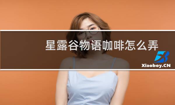 星露谷物语咖啡怎么弄