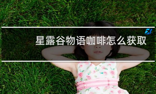 星露谷物语咖啡怎么获取
