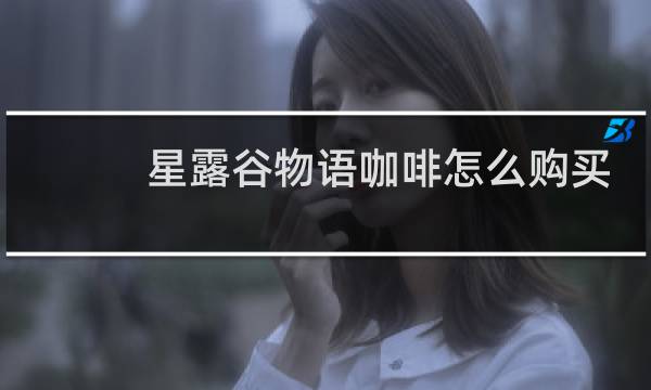 星露谷物语咖啡怎么购买