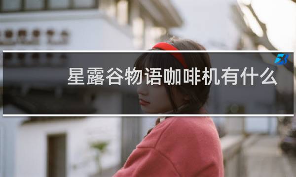 星露谷物语咖啡机有什么