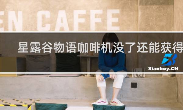 星露谷物语咖啡机没了还能获得吗