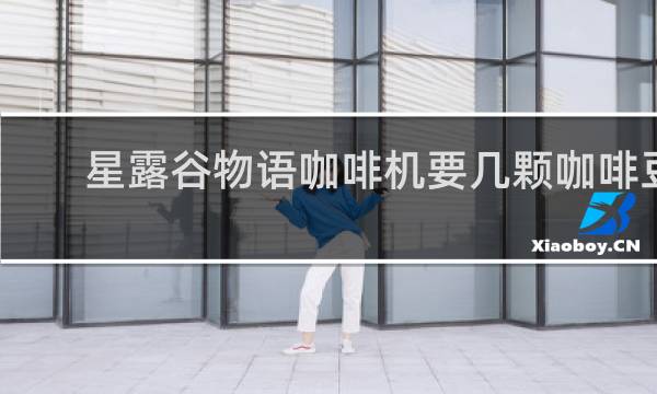 星露谷物语咖啡机要几颗咖啡豆