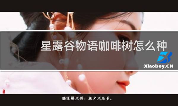 星露谷物语咖啡树怎么种