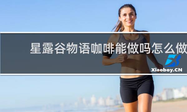 星露谷物语咖啡能做吗怎么做