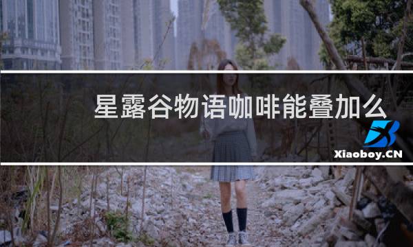 星露谷物语咖啡能叠加么