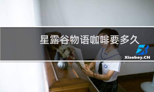 星露谷物语咖啡要多久