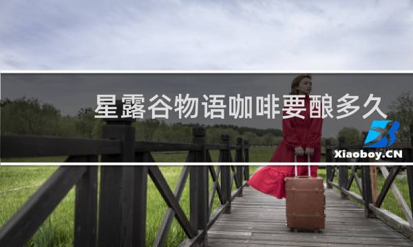 星露谷物语咖啡要酿多久