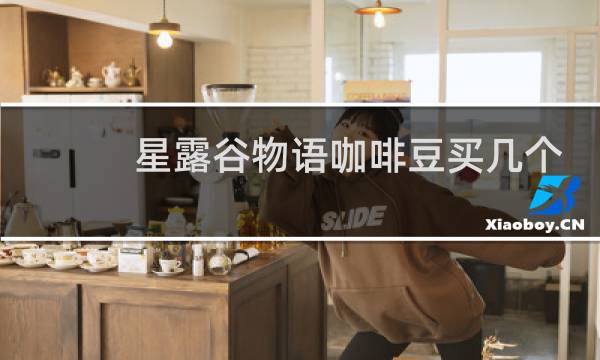 星露谷物语咖啡豆买几个