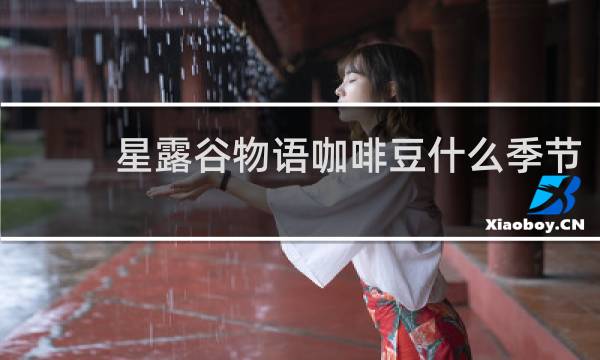 星露谷物语咖啡豆什么季节