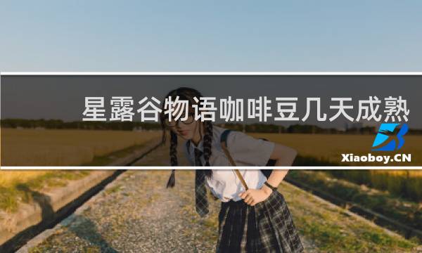 星露谷物语咖啡豆几天成熟