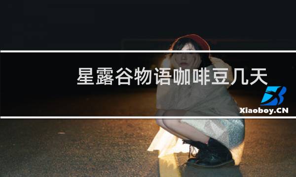 星露谷物语咖啡豆几天