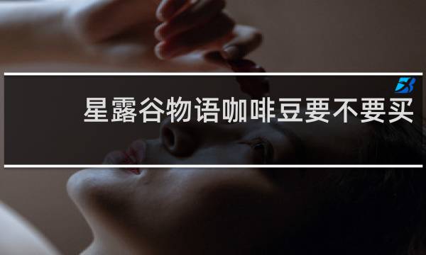 星露谷物语咖啡豆要不要买