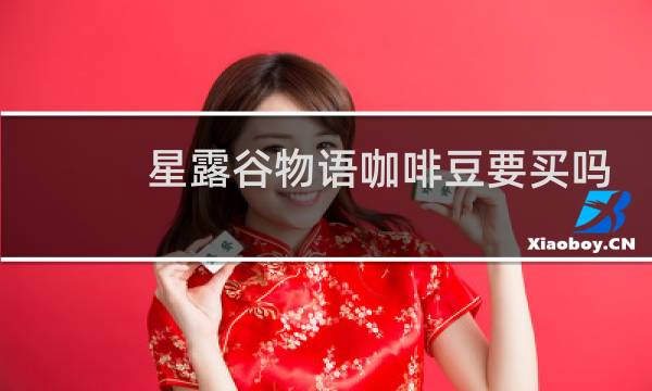 星露谷物语咖啡豆要买吗