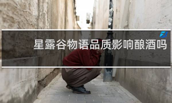星露谷物语品质影响酿酒吗