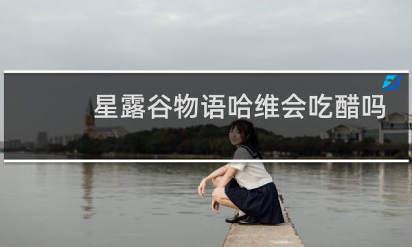 星露谷物语哈维会吃醋吗