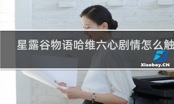 星露谷物语哈维六心剧情怎么触发