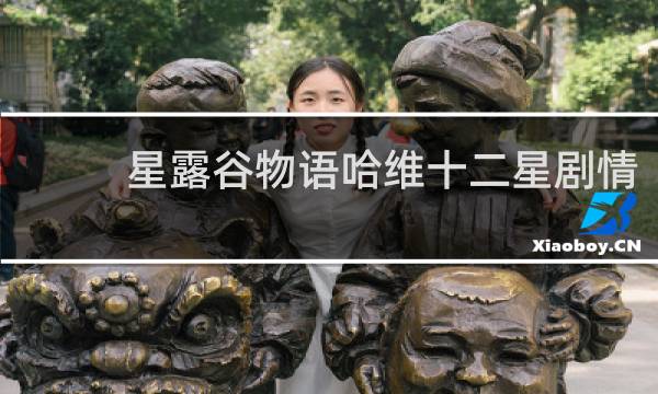 星露谷物语哈维十二星剧情