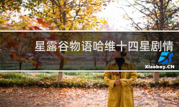 星露谷物语哈维十四星剧情