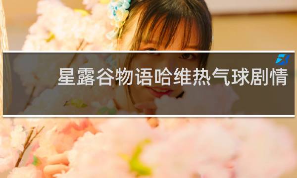 星露谷物语哈维热气球剧情